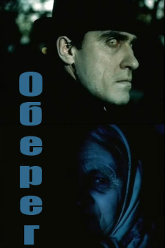 Постер Оберег