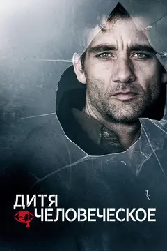 Постер Дитя человеческое
