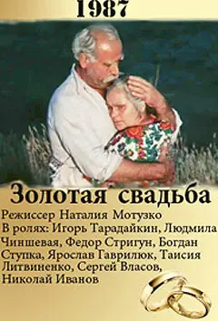 Постер Золотая свадьба