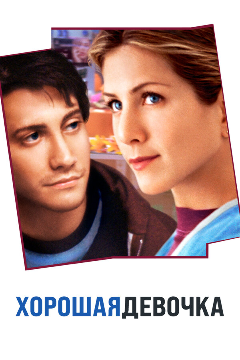 Постер Хорошая девочка