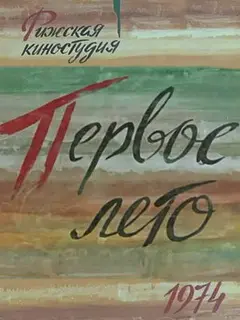 Постер Первое лето