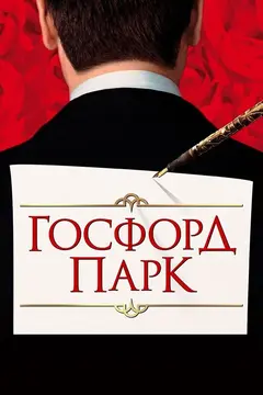 Постер Госфорд-парк