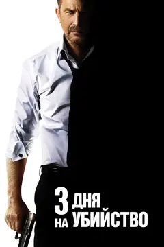 Постер 3 дня на убийство