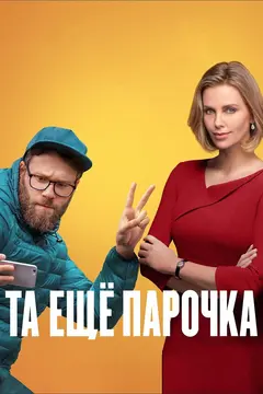 Постер Та ещё парочка