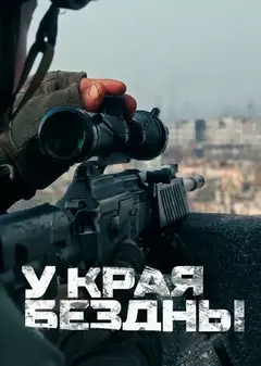 Постер У края бездны