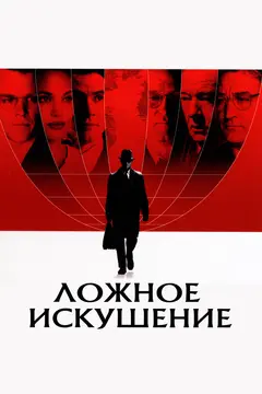 Постер Ложное искушение