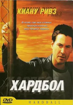 Постер Хардбол
