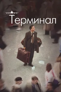 Постер Терминал