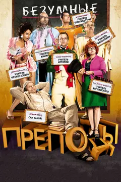 Постер Безумные преподы