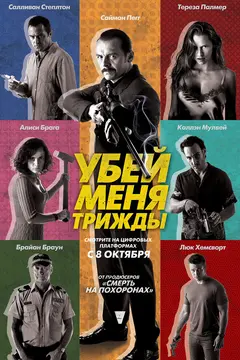 Постер Убей меня трижды
