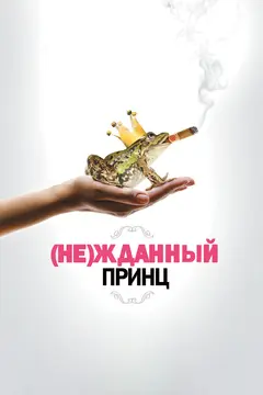 Постер (Не)жданный принц
