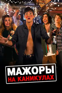 Постер Мажоры на каникулах