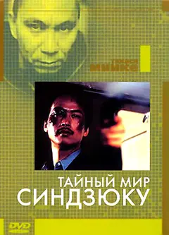 Постер Тайный мир Синдзюку