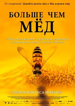 Постер Больше чем мед