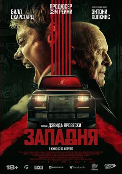 Постер Западня