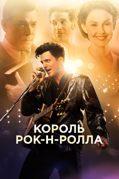 Постер Король рок-н-ролла
