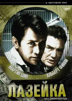 Постер Лазейка