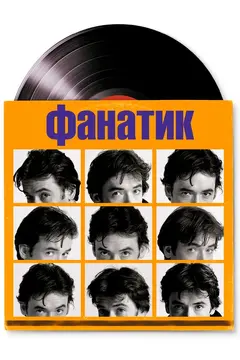 Постер Фанатик