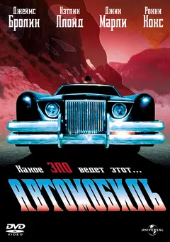 Постер Автомобиль