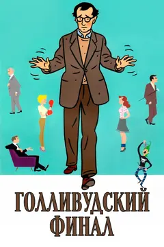 Постер Голливудский финал