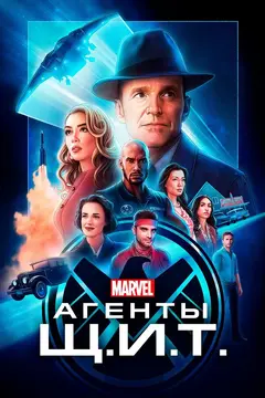 Постер Агенты «Щ.И.Т.»