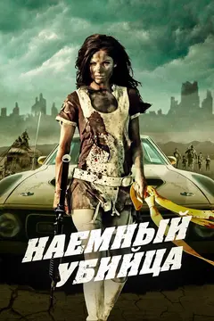 Постер Наемный убийца
