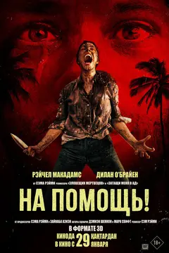 Постер На помощь!