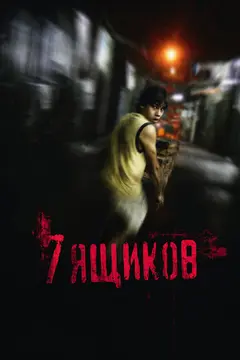 Постер 7 ящиков