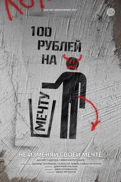 Постер 100 рублей на мечту