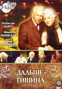 Постер Дальше — тишина