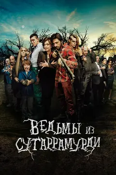Постер Ведьмы из Сугаррамурди