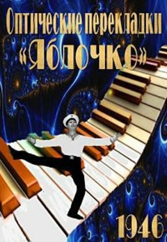 Постер Оптические перекладки