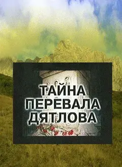 Постер Тайна перевала Дятлова