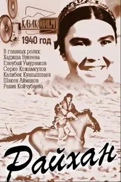 Постер Райхан