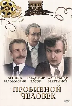 Постер Пробивной человек