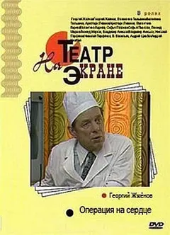 Постер Операция на сердце