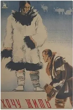 Постер Хочу жить