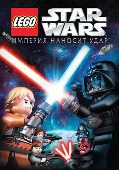 Постер Lego Звездные войны: Империя наносит удар