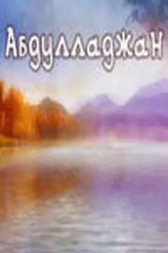 Постер Абдулладжан, или Посвящается Стивену Спилбергу