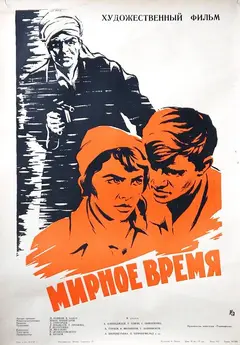 Постер Мирное время