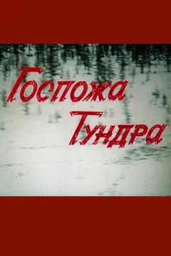 Постер Госпожа Тундра