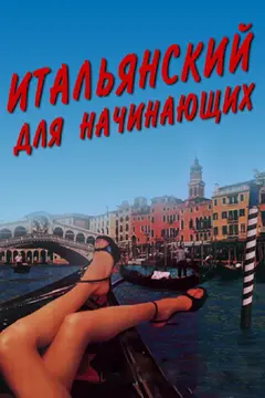 Постер Итальянский для начинающих