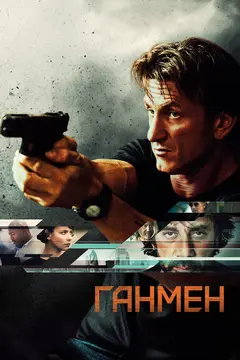 Постер Ганмен