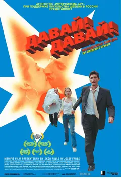 Постер Давай! Давай!