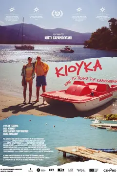 Постер Кьюка: Перед концом лета