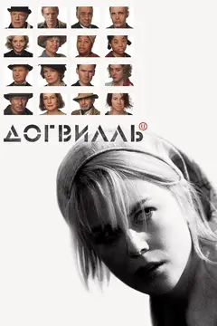 Постер Догвилль