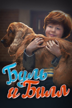 Постер Буль и Билл