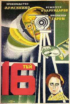 Постер Шестнадцатый