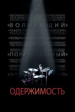 Постер Одержимость