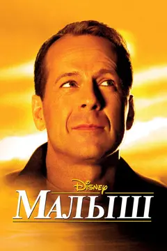 Постер Малыш